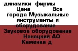 динамики  фирмы adastra › Цена ­ 1 300 - Все города Музыкальные инструменты и оборудование » Звуковое оборудование   . Ненецкий АО,Каменка д.